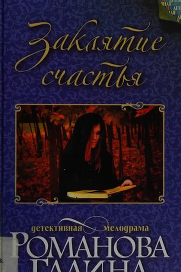 Capa de Zakli͡atie schastʹi͡a