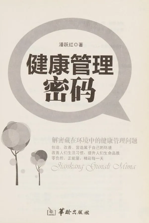 Capa de Jian kang guan li mi ma