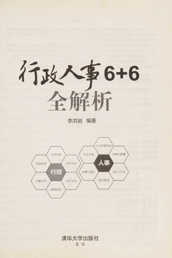 Capa de Xing zheng ren shi 6+6 quan jie xi