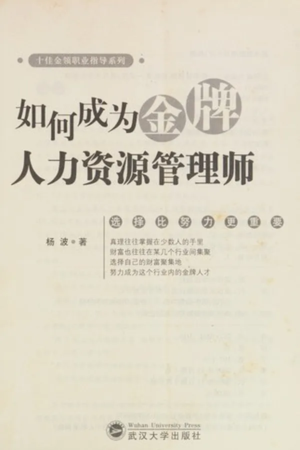 Capa de Ru he cheng wei jin pai ren li zi yuan guan li shi