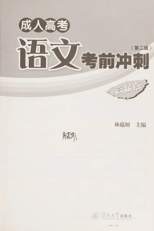 Capa de Cheng ren gao kao yu wen kao qian chong ci