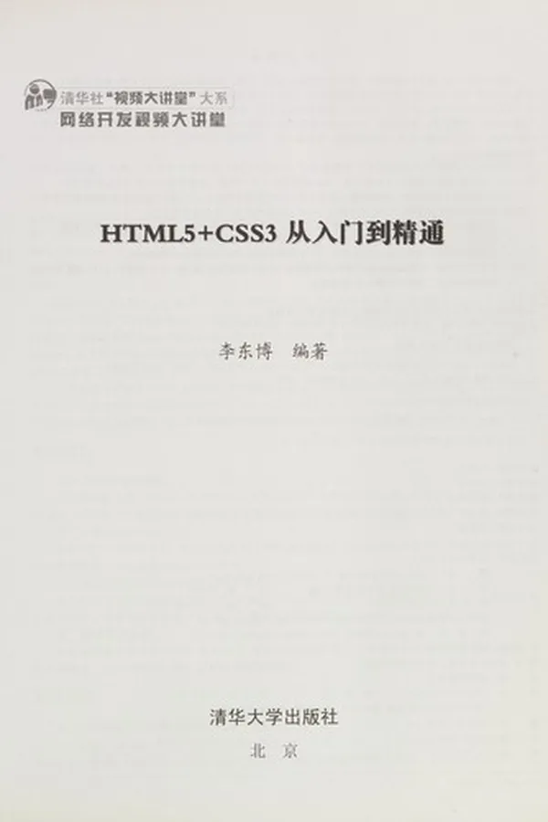 Capa de HTML5+CSS3 cong ru men dao jing tong