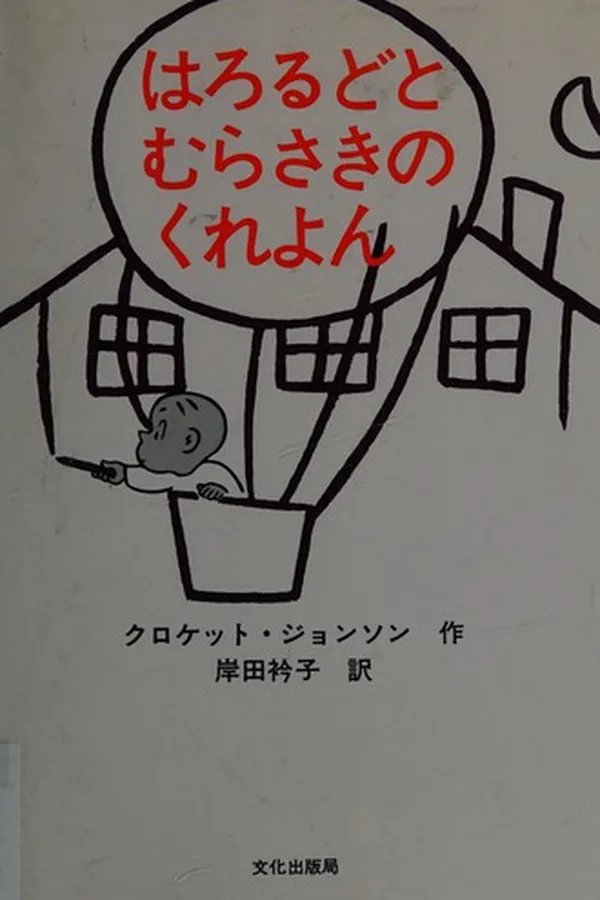 Capa de Harorudo to murasaki no kureyon