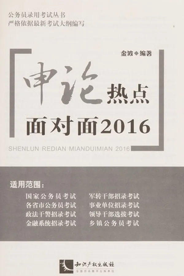 Capa de Shen lun re dian mian dui mian 2016