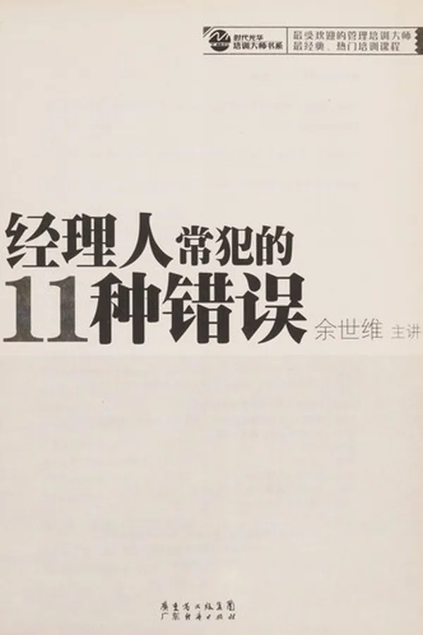 Capa de Jing li ren chang fan de 11 zhong cuo wu