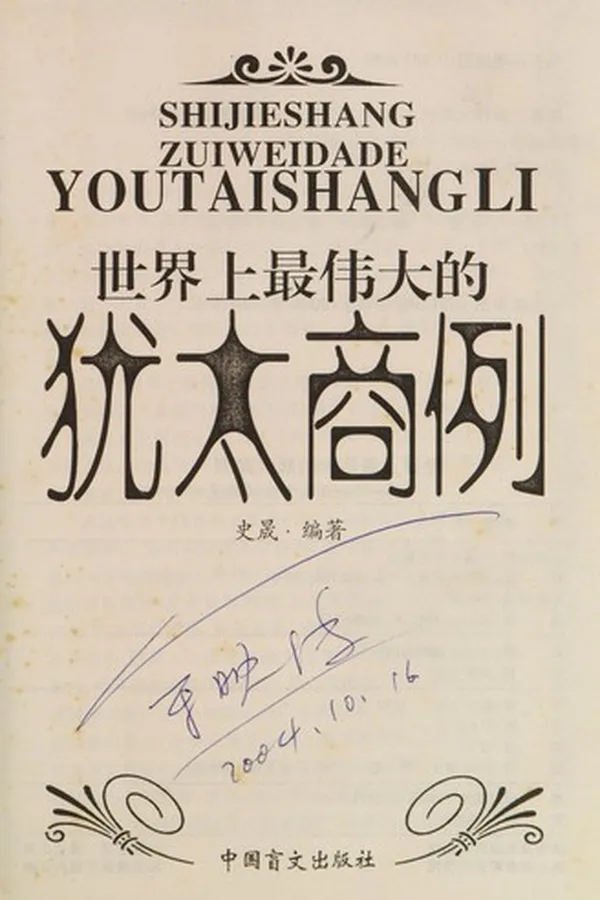 Capa de Shi jie shang zui wei da de you tai shang li