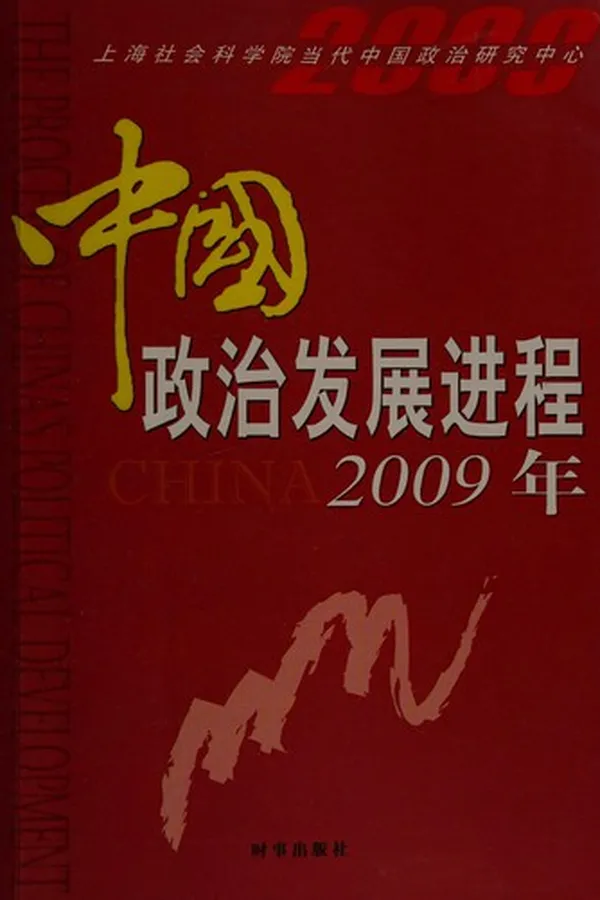 Capa de Zhong guo zheng zhi fa zhan jin cheng