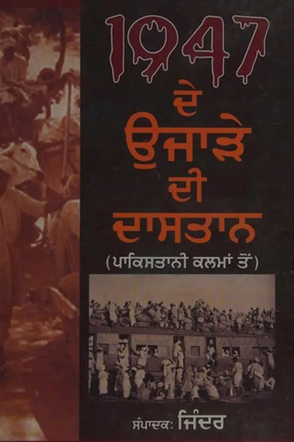 Capa de 1947 de ujāṛe dī dāsatāna