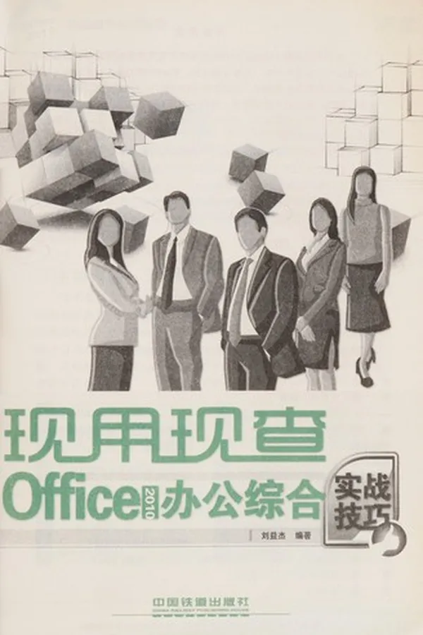 Capa de Office 2010 Ban gong zong he shi zhan ji qiao