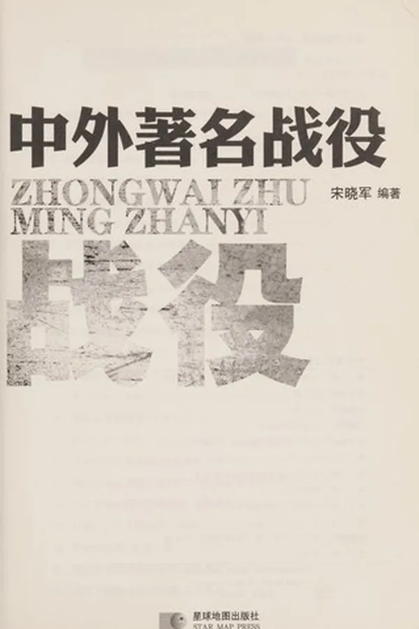 Capa de Zhong wai zhu ming zhan yi