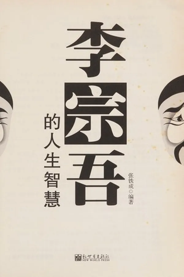 Capa de Li zong wu de ren sheng zhi hui