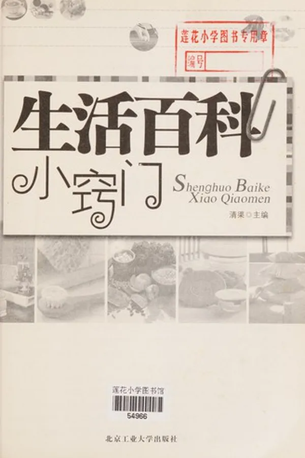 Capa de Sheng huo bai ke xiao qiao men