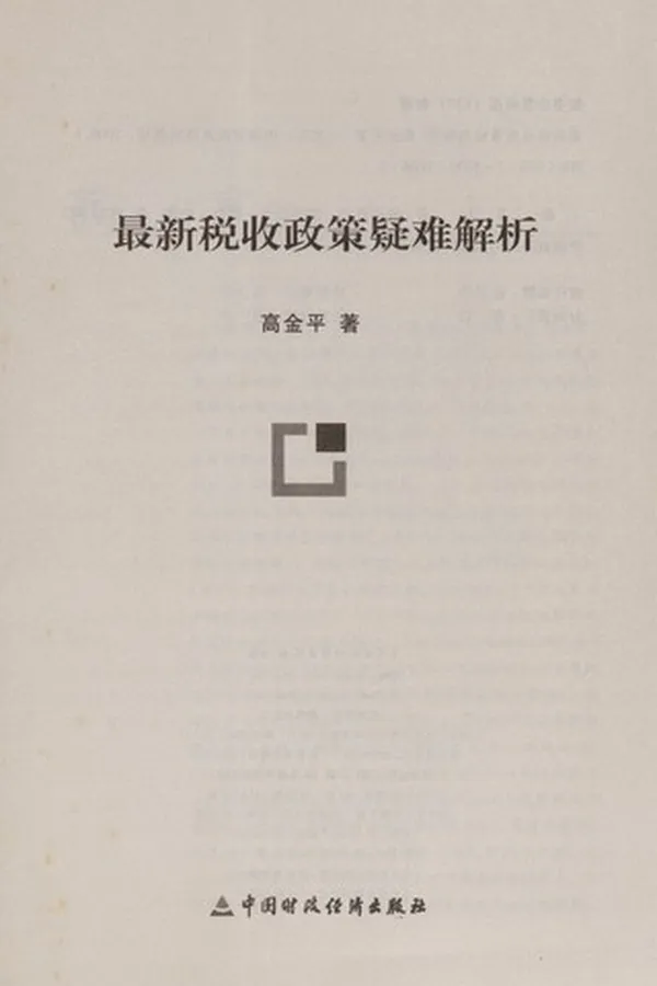 Capa de Zui xin shui shou zheng ce yi nan jie xi