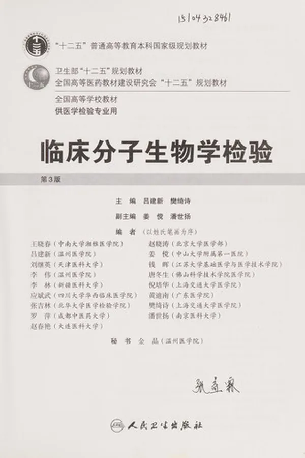 Capa de Lin chuang fen zi sheng wu xue jian yan