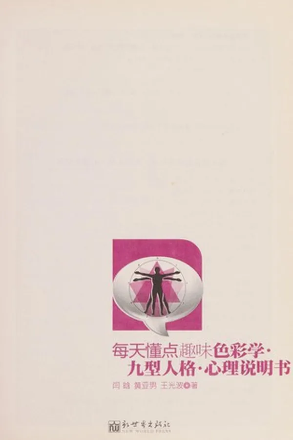Capa de Mei tian dong dian qu wei se cai xue. jiu xing ren ge. xin li shuo ming shu