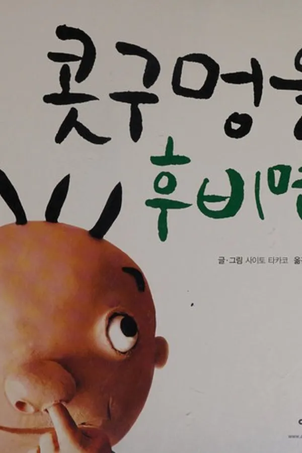 Capa de K'otkumŏng ŭl hubimyŏn