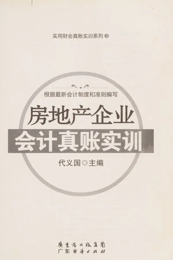 Capa de Fang di chan qi ye kuai ji zhen zhang shi xun