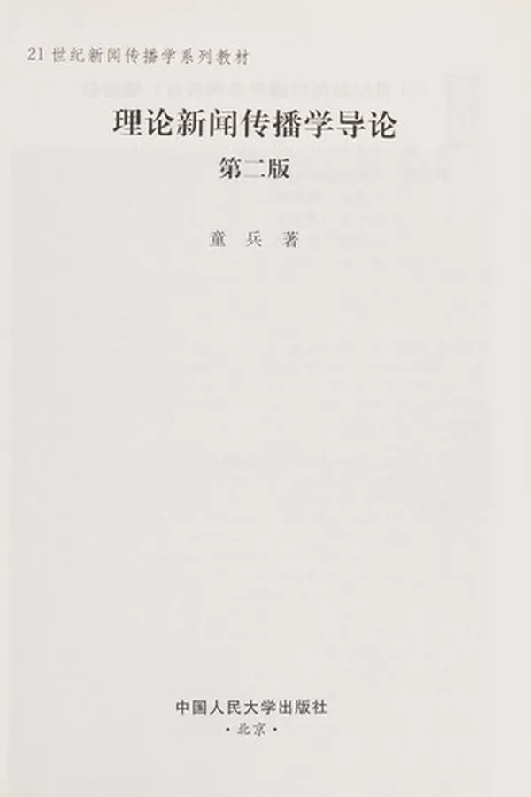 Capa de Li lun xin wen chuan bo xue dao lun