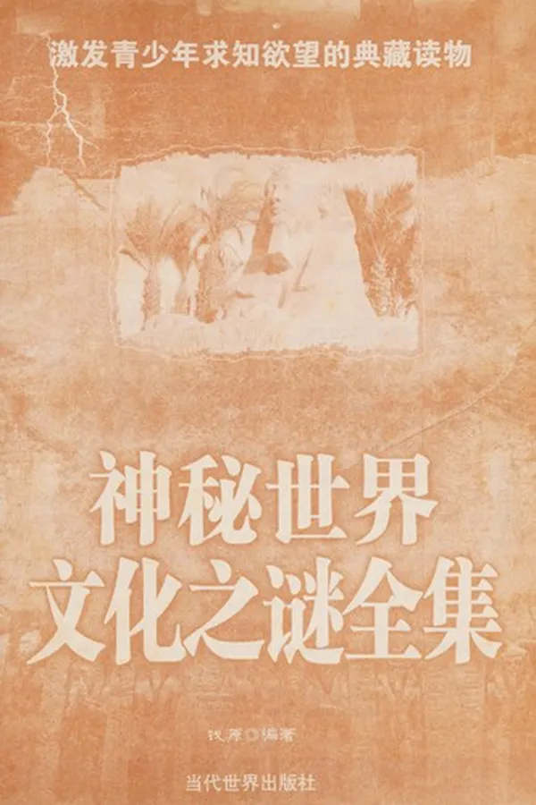 Capa de Shen mi shi jie wen hua zhi mi quan ji