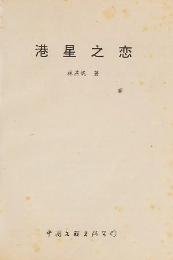 Capa de Gang xing zhi lian