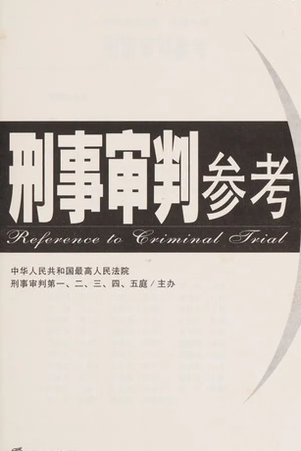 Capa de Xing shi shen pan can kao