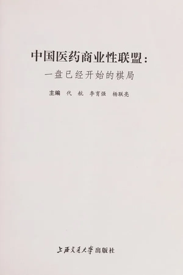 Capa de Zhong guo yi yao shang ye xing lian meng