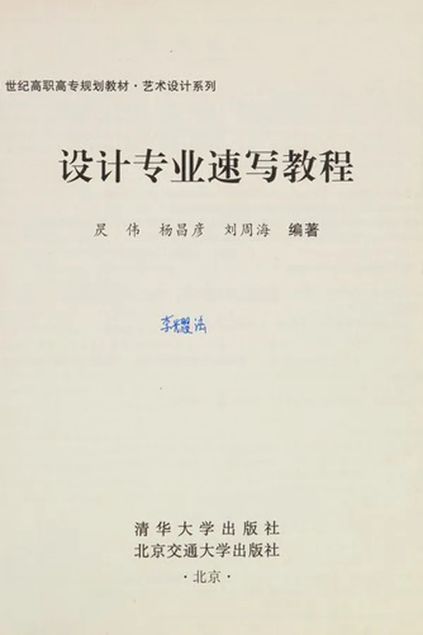 Capa de She ji zhuan ye su xie jiao cheng