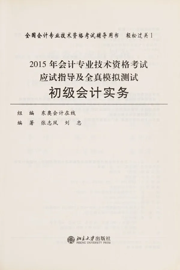 Capa de 2015 nian hui ji zhuan ye ji shu zi ge kao shi ying shi zhi dao ji quan zhen mo ni ce shi