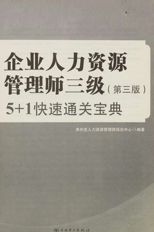 Capa de Qi ye ren li zi yuan guan li shi san ji