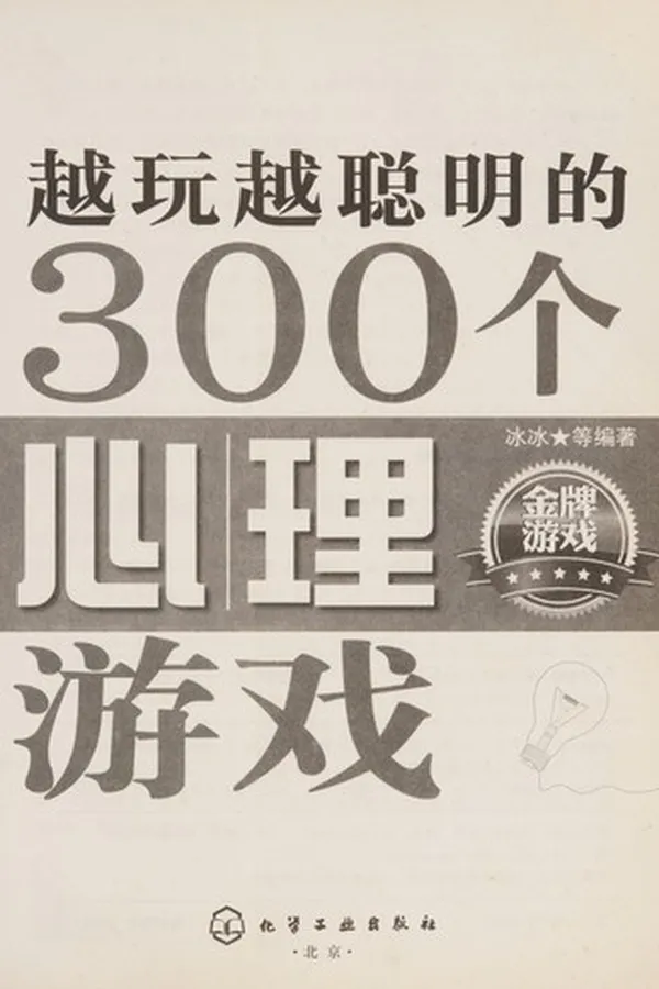 Capa de Yue wan yue cong ming de 300 ge xin li you xi