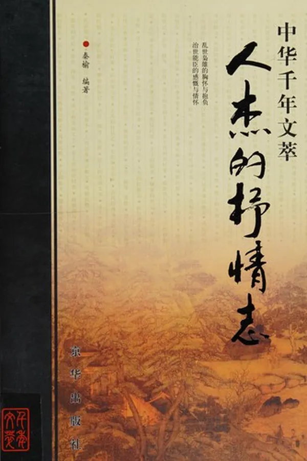 Capa de Ren jie de shu qing zhi