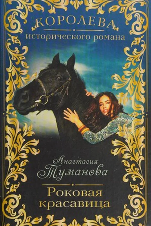 Cover of Rokovai͡a krasavit͡sa
