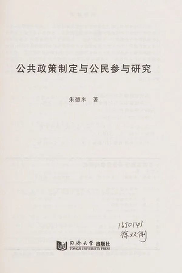 Capa de Gong gong zheng ce zhi ding yu gong min can yu yan jiu