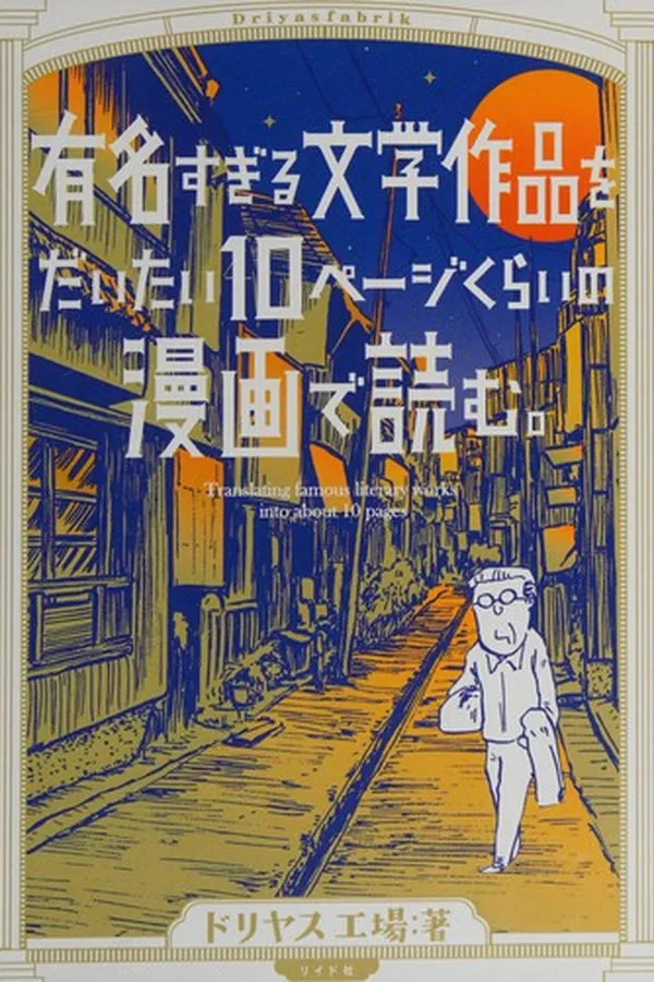Capa de Yūmei sugiru bungaku sakuhin o daitai jippēji kurai no manga de yomu