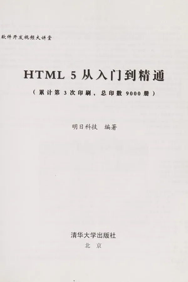 Capa de HTML 5 Cong ru men dao jing tong