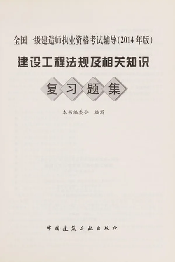 Capa de Jian she gong cheng fa gui ji xiang guan zhi shi fu xi ti ji