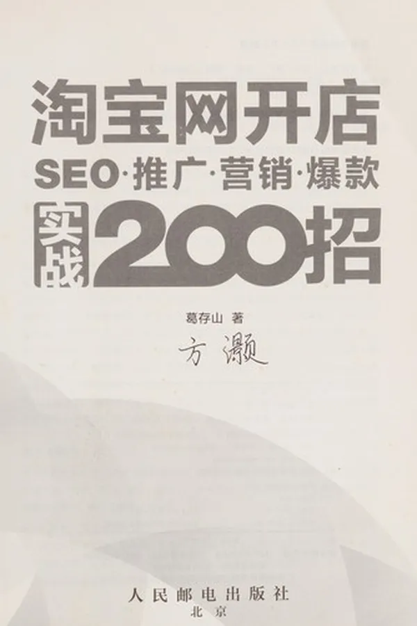 Capa de Tao bao wang kai dian SEO. tui guang. ying xiao. bao kuan shi zhan 200 zhao