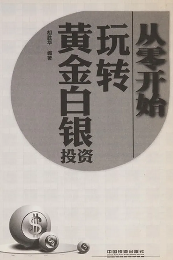 Capa de Cong ling kai shi wan zhuan huang jin bai yin tou zi