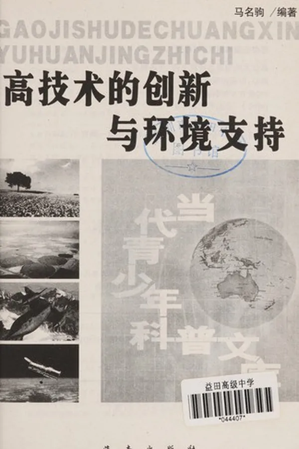 Capa de Gao ji shu de chuang xin yu huan jing zhi chi