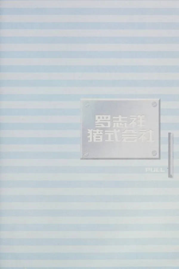 Capa de Luo zhi xiang zhu shi hui she