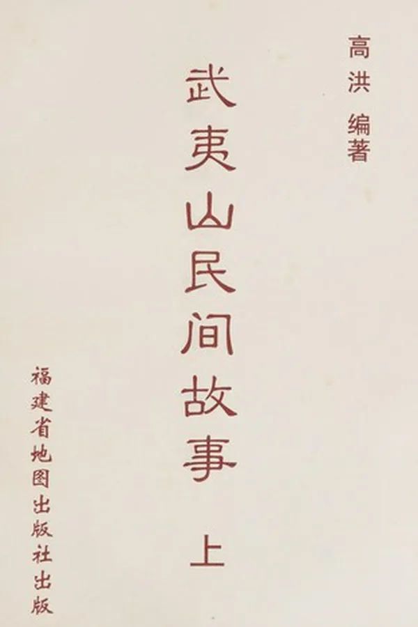Capa de Wu yi shan min jian gu shi