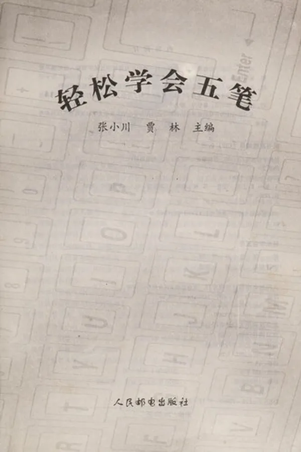 Capa de Xin bian dian nao ji chu ru men yu ti gao