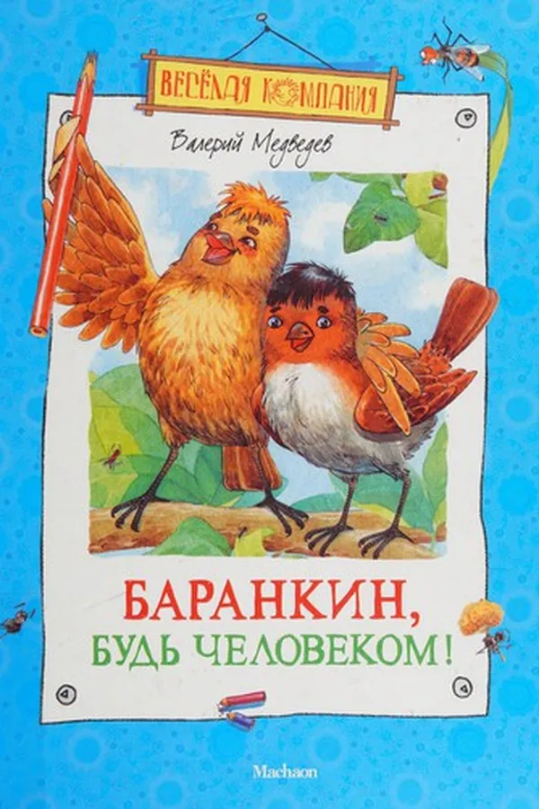 Capa de Barankin, budʹ chelovekom!