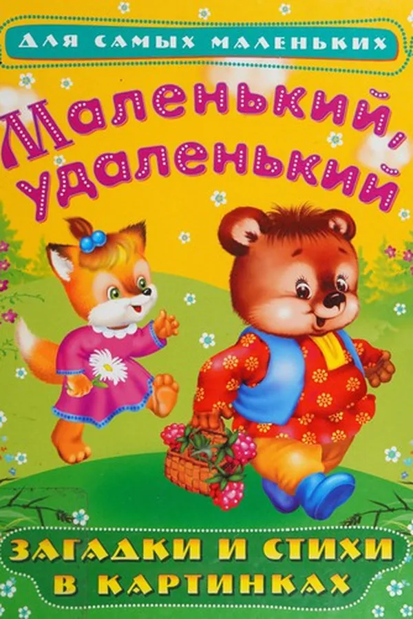 Capa de Malenʹkiĭ, udalenʹkiĭ