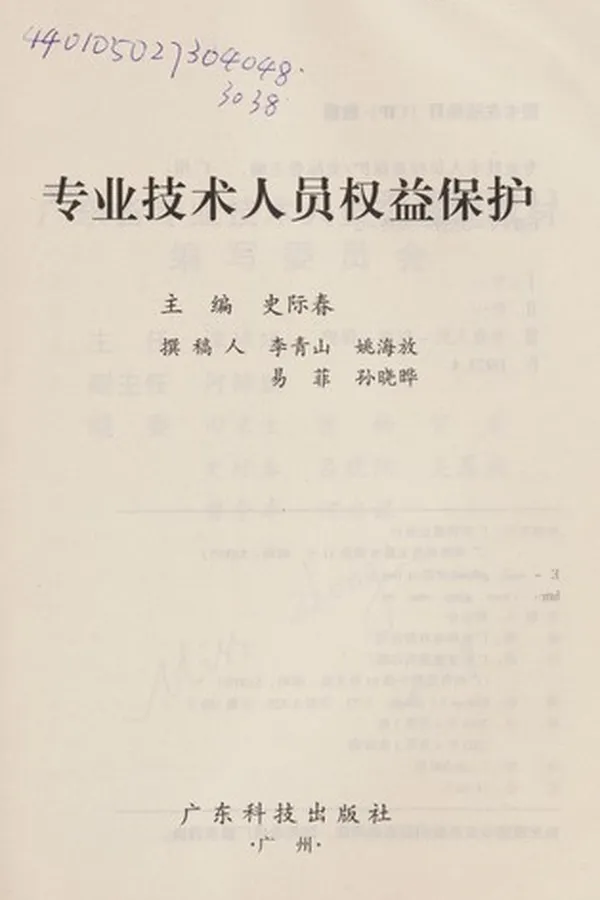 Capa de Zhuan ye ji shu ren yuan quan yi bao hu