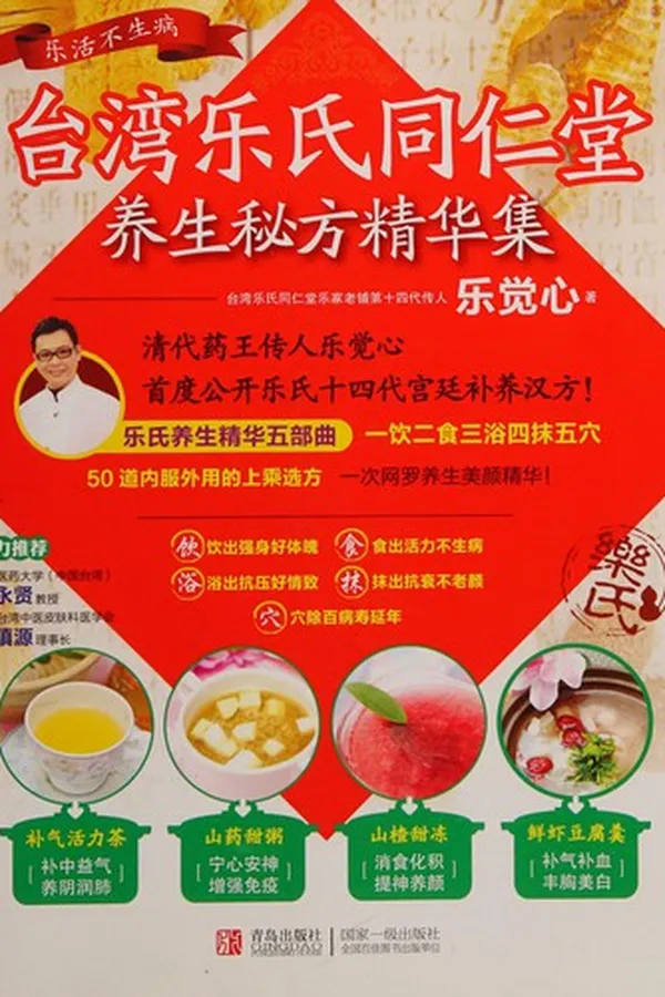 Capa de Tai wan le shi tong ren tang yang sheng mi fang jing hua ji