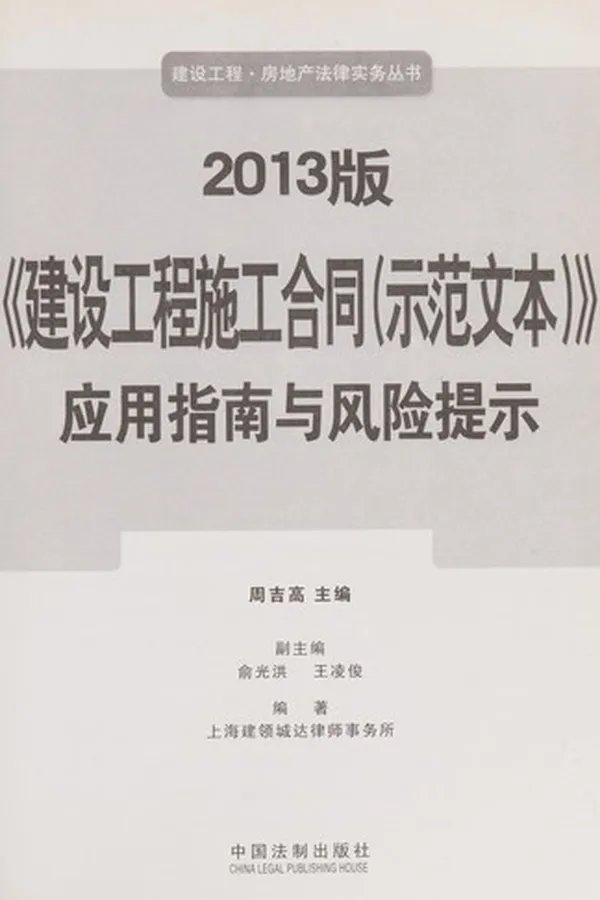 Capa de 2013 Ban " jian she gong cheng shi gong he tong (shi fan wen ben) " ying yong zhi nan yu feng xian ti shi