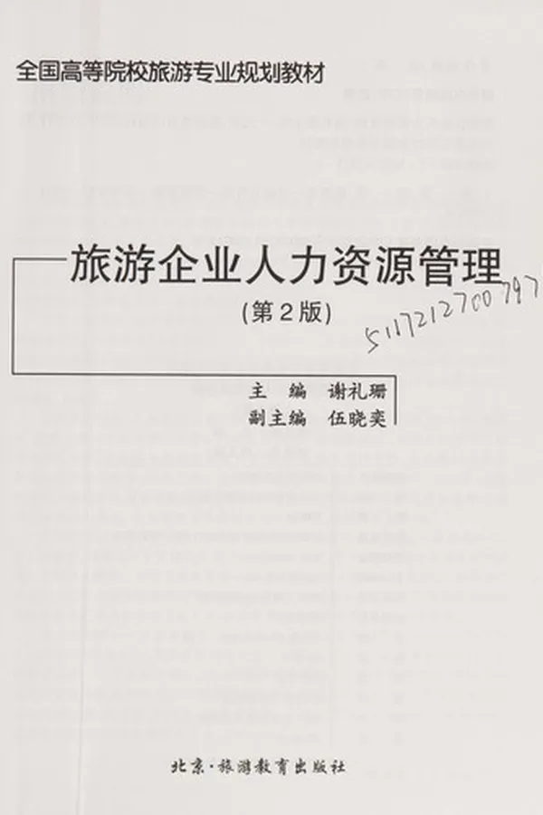 Capa de Lü you qi ye ren li zi yuan guan li