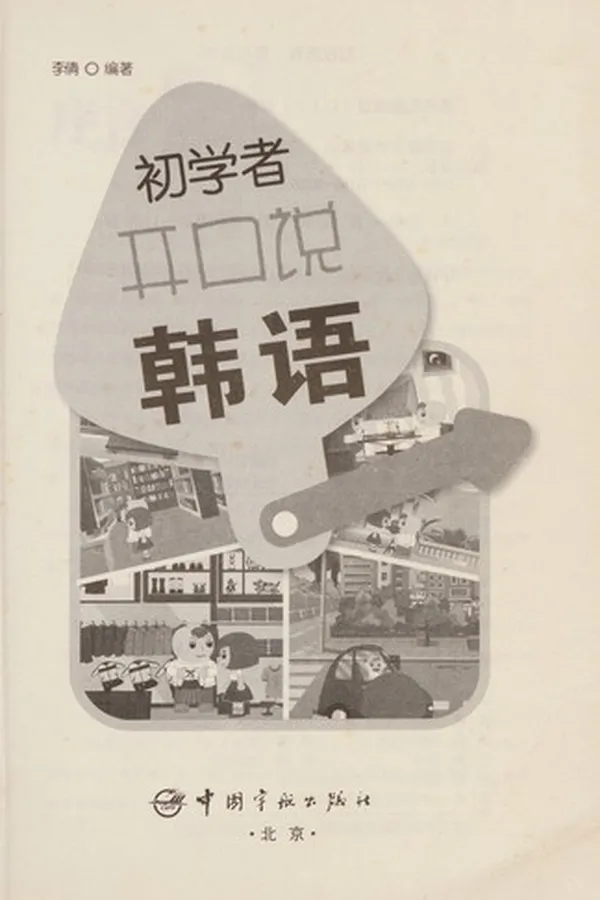 Capa de Chu xue zhe kai kou shuo han yu