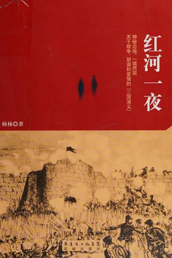 Capa de Hong he yi ye